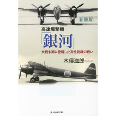 高速爆撃機「銀河」　大戦末期に登場した高性能機の戦い　新装版