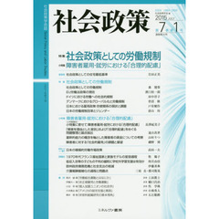 社会政策　社会政策学会誌　第７巻第１号（２０１５ＪＵＬＹ）　〈特集〉社会政策としての労働規制