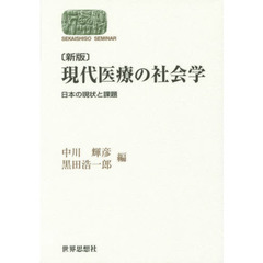 現代医療の社会学　日本の現状と課題　新版