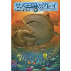 サメ王国のグレイ　１　七つの海を制する者