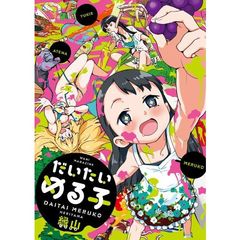 だいたいめる子　特典付き