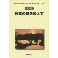 中村靖彦自選著作集　食と農を見つめて５０年　第５巻　日本の食を憂えて