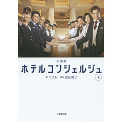 小説版ホテルコンシェルジュ下小学館 - 通販｜セブンネットショッピング