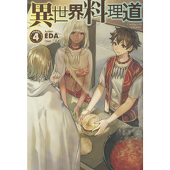 異世界料理道　Ｃｏｏｋｉｎｇ　ｗｉｔｈ　ｗｉｌｄ　ｇａｍｅ．　ＶＯＬＵＭＥ４
