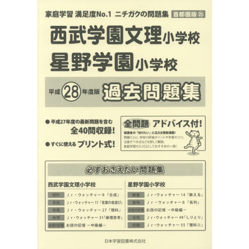 西武学園文理小学校・星野学園小学 過去問 通販｜セブンネットショッピング