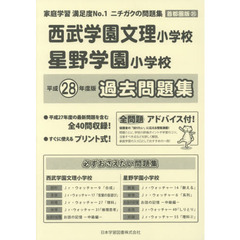 西武学園文理小学校・星野学園小学　過去問