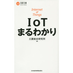 ＩｏＴまるわかり