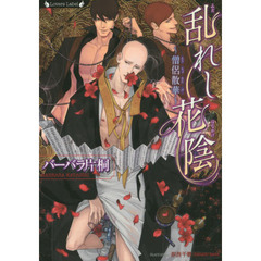 乱れし花陰 僧侶散華