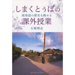 しまくとぅばの課外授業　琉球語の歴史を眺める