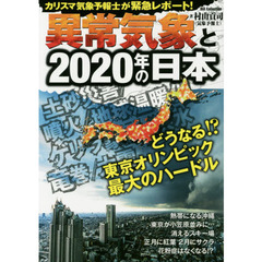 異常気象と２０２０年の日本　カリスマ気象予報士が緊急レポート！