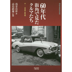 ６０年代街角で見たクルマたち　浅井貞彦写真集　日本車・珍車編　新装版