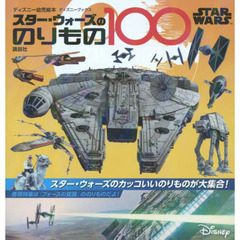 スター・ウォーズののりもの１００