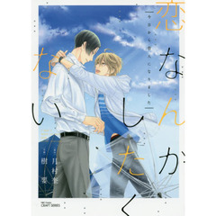 恋なんかしたくない　今日から恋人になりま