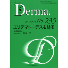 デルマ　Ｎｏ．２３５（２０１５年９月号）　エリテマトーデスを診る