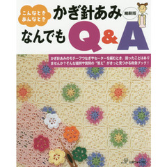 こんなとき、あんなときかぎ針あみなんでもＱ＆Ａ　縮刷版