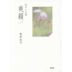 爽籟　紀行小文集