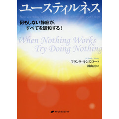 ユースティルネス　何もしない静寂が、すべてを調和する！