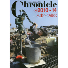ｔｈｅ　Ｃｈｒｏｎｉｃｌｅ　ザ・クロニクル戦後日本の７０年　１４　２０１０－１４　未来への選択