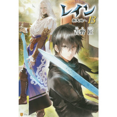 レイン　１３　新天地へ