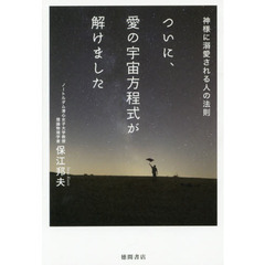 ついに、愛の宇宙方程式が解けました　神様に溺愛される人の法則