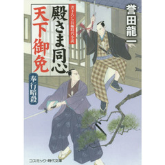 殿さま同心天下御免　書下ろし長編時代小説　〔３〕　奉行暗殺