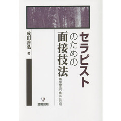 セラピストのための面接技法　精神療法の基本と応用　オンデマンド版