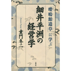 細井平洲の経営学　『嚶鳴館遺草』に学ぶ