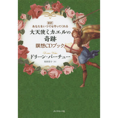 あなたをいつでも守ってくれる大天使ミカエルの奇跡瞑想ＣＤブック　新訳