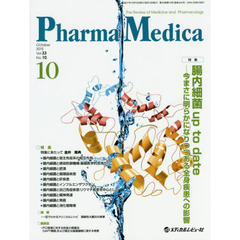 Ｐｈａｒｍａ　Ｍｅｄｉｃａ　Ｖｏｌ．３３Ｎｏ．１０（２０１５－１０）　特集腸内細菌ｕｐ　ｔｏ　ｄａｔｅ－今まさに明らかになりつつある全身疾患への影響