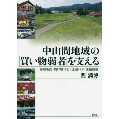 新素材新作 中山間地域の「買い物弱者」を支える 移動販売・買い物代行 ビジネス・経済