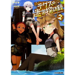 テグスの迷宮探訪録　２