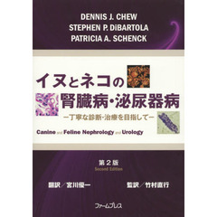 イヌとネコの腎臓病・泌尿器病　第２版