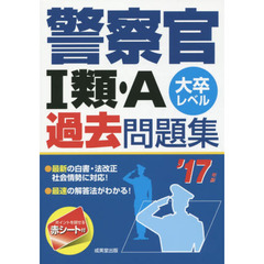 警察官１類・Ａ過去問題集　大卒レベル　’１７年版