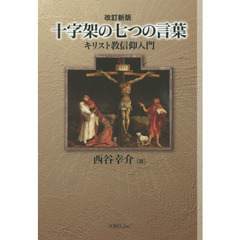 十字架の七つの言葉　キリスト教信仰入門　改訂新版