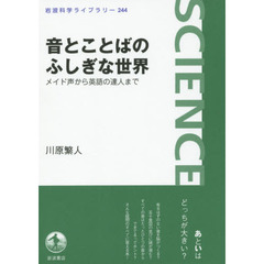 音とことばのふしぎな世界　メイド声から英語の達人まで