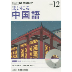 ＣＤ　ラジオまいにち中国語　１２月号