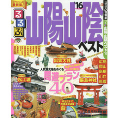 るるぶ山陽山陰ベスト　’１６