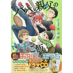 限定版　パパと親父のウチご飯　４