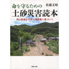 命を守るための土砂災害読本　岡山県過去２０年の降雨量に基づいて