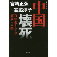 中国壊死　百年変わらない腐敗の末路
