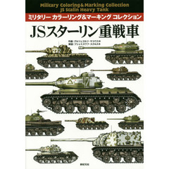 ＪＳスターリン重戦車