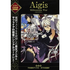 千年戦争アイギス　月下の花嫁　４　特装版