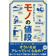 誰もが気になるモノの値段