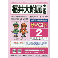福井大附属小学校ザ・ベスト　　　２