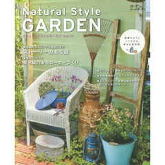 ナチュラルスタイルガーデン　部屋のようにくつろげる、幸せな庭空間。　Ｖｏｌ．０１