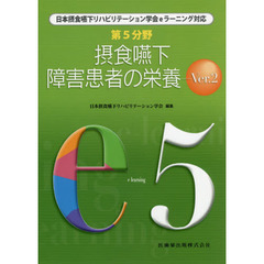 第５分野摂食嚥下障害患者の栄養　日本摂食嚥下リハビリテーション学会ｅラーニング対応　ｅ５　Ｖｅｒ．２