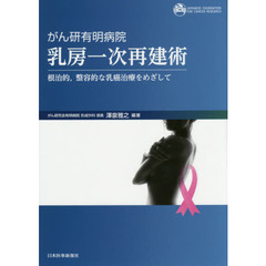 がん研有明病院乳房一次再建術　根治的，整容的な乳癌治療をめざして