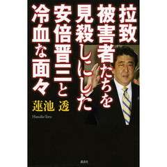拉致被害者たちを見殺しにした安倍晋三と冷血な面々