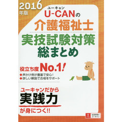 Ｕ－ＣＡＮの介護福祉士実技試験対策総まとめ　２０１６年版