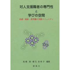 対人支援職者の専門性と学びの空間　看護・福祉・教育職の実践コミュニティ